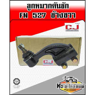 ลูกหมากคันชัก ฟูโซ่ FUSO FN527 ข้างขวา CJ