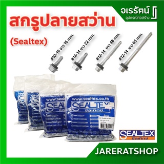 SEALTEX สกรู เมทัลชีท ปลายสว่าน ซีลเท็กซ์ - สกรูยึดแผ่นซ้อน สกรูยึดสันลอน สกรูยึดท้องลอน สำหรับโครงเหล็ก ถุงละ 100 ตัว