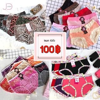 Sale!‼️ กางเกงใน ยกแพค10 ตัว 100฿ เนื้อผ้าดี ใส่สบาย ราถาถูกมาก