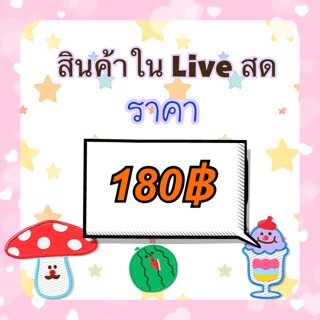 สินค้าในไลฟ์สดราคา 180฿