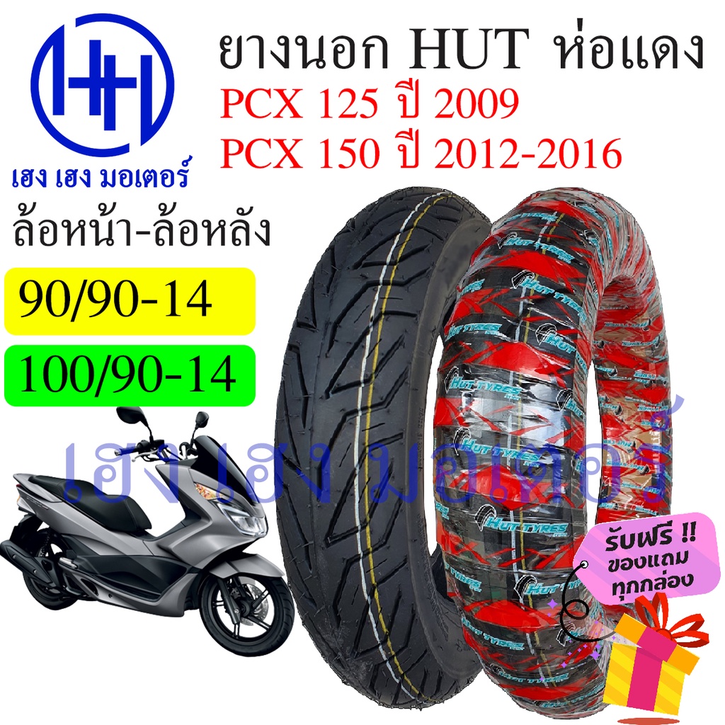ยางนอก PCX 125 150 2009 - 2016 Honda PCX 125i 150i ยี่ห้อ HUT แดงใส หน้า 90/90-14 หลัง 100/90-14 ยาง