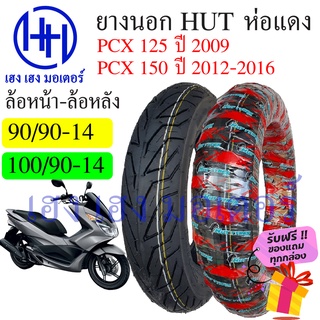 ยางนอก PCX 125 150 2009 - 2016 Honda PCX 125i 150i ยี่ห้อ HUT แดงใส หน้า 90/90-14 หลัง 100/90-14 ยาง Tuberless ล้อยาง