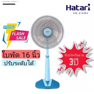 พัดลม Hatari 16 นิ้ว คอปรับสไลด์ได้ รุ่นHB-S16M4 สามารถระบุสีในช่องแชทกับทางร้านได้เลยค่ะ