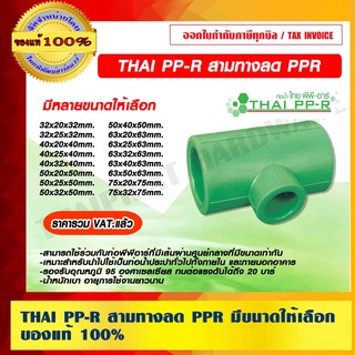 THAI PP-R สามทางลด PPR มีขนาดให้เลือก ของแท้ 100% ราคารวม VAT แล้ว