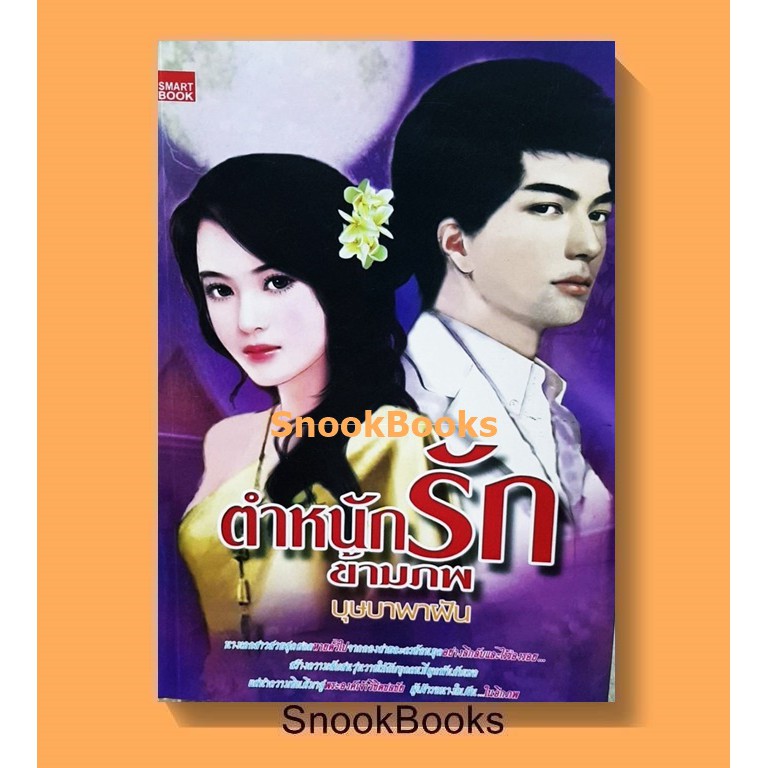 นิยาย ตำหนักรักข้ามภพ โดย บุษบาพาฝัน