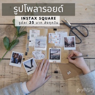 1รูปก็ส่ง😍ส่งทุกวันรูปโพลารอยด์ 1:1 instax square FujiFilm แท้