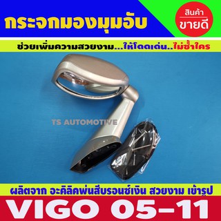 กระจกมองมุม กระจกติดมุมอับ สีบรอนซ์เงิน รุ่นเจาะ โตโยต้า วีโก้ Vigo + Vigo Champ + Fortuner 2005 - 2014