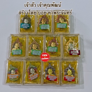 เหรียญเจ้าสัวเจ้าคุณพัฒน์ จัดสร้างโดยบอยท่าพระจันทร์ รับประกันพระแท้100% หลวงพ่อพัฒน์ วัดห้วยด้วน จ.นครสวรรค์