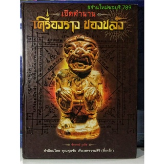 #Proลดแหลก3599จากราคา4599 #หนังสือเปิดตำนานเครื่องรางของขลัง โดย คุณ ศุภชัย เรืองสรรงามสิริ(ตี๋เหล้า) เล่มแรกเล่มหายาก