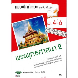 แบบฝึกทักษะ พระพุทธศาสนา 2 ม.4-6 วพ. /88.- /132630008200203