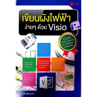 เขียนผังไฟฟ้าง่าย ๆ ด้วย Visio รหัสสินค้า: 000549