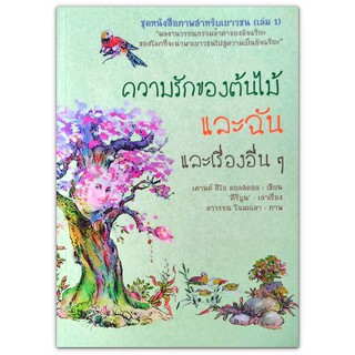 ชุดหนังสือภาพสำหรับเยาวชน (เล่ม 1) ตอน ความรักของต้นไม้และฉัน และเรื่องอื่น ๆ