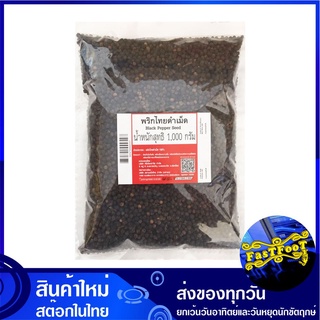 พริกไทยดำเม็ด 1000 กรัม Black Pepper Seeds พริกไทย พริกไทยดำ พริกไทยเม็ด พิกไทย พิกไทยดำ พริกไทยสเต็ก เครื่องเทศ