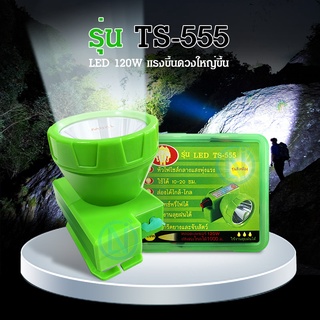 TS ไฟฉายคาดหัว TS-555สวิตช์หรี่ (แสงขาว/แสงเหลือง)ใช้งานลุยฝนได้ 120W