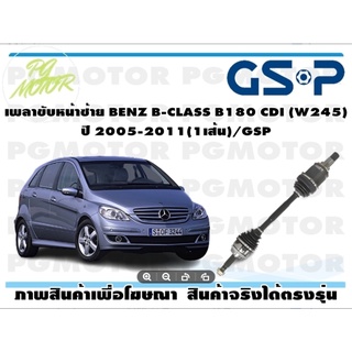 เพลาขับหน้าซ้าย BENZ B-CLASS B180 CDI (W245) ปี 2005-2011(1เส้น)/GSP