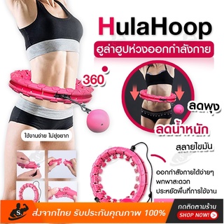 พร้อมส่ง hula hoop ฮูลาฮูป รุ่นใหม่ล่าสุด คุณภาพเยี่ยม สลายไขมัน 360 องศา เล่นง่าย เอว 42 นิ้ว ไซส์ใหญ่สุด