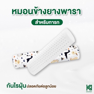 KA Latex หมอนข้างยางพาราสำหรับเด็ก พร้อมปลอก สินค้าไทย มาตราฐานโลก