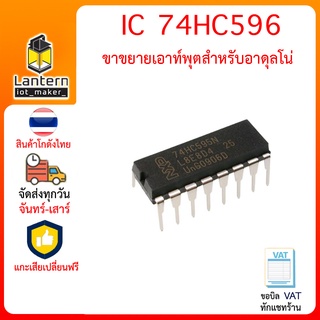 IC 74HC595 ขยายขาเอาต์พุตให้ Arduino ไอซี 74HC595 ไอซีเลื่อนบิต