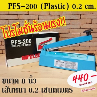 เครื่องซีล เครื่องซีลถุง PFS-200 ( Plastic ) เส้นหนา 0.2 เซนติเมตร ( 8 นิ้ว )