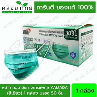 หน้ากากอนามัยทางการแพทย์ YAMADA รุ่น 3031 สีเขียว (แพ็ค 50 ชิ้น)