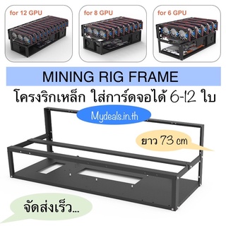 ริกขุดบิทคอยน์ โครงริก ใส่การ์ดจอได้ 6-12 ใบ GPU Mining Rig Frame ริกขุดบิทคอย แข็งแรง ทนทาน