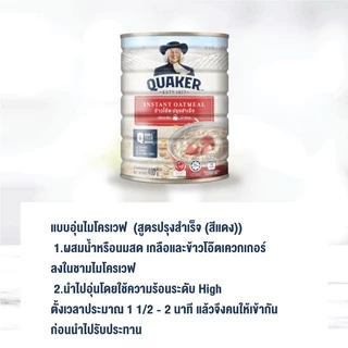 [แพ็ค 12] Quaker เควกเกอร์ ข้าวโอ๊ต ขนาด 1,000 กรัม (เลือกรสได้)