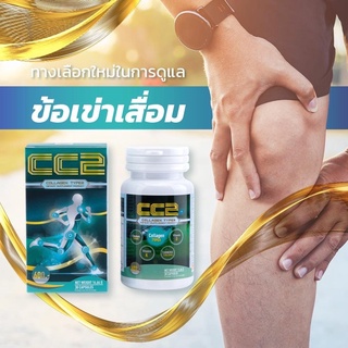 (ล็อตใหม่สุด 1/9/24) CC2 Collagen Type2 [&gt;กระปุกเขียว 30 แคปซูล&lt;] ซีซีทู คอลลาเจนไทพ์ทู บำรุงข้อ น้ำหล่อเลี้ยงข้อ