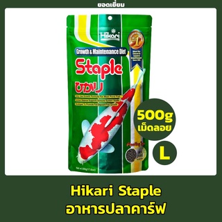 อาหารปลาคาร์ฟ Hikari Staple มีสารอาหารที่ปลาต้องการครบถ้วน 500g. Size L 9mm. เม็ดลอย