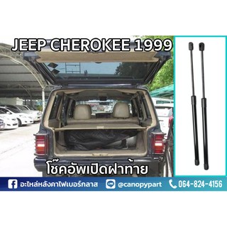 โช๊คอัพเปิดฝาท้าย JEEP CHEROKEE 1999 ยาว 24 นิ้ว ราคาต่อคู่