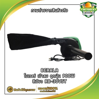 BERALA โบเวอร์ เป่าลม ดูดฝุ่น 900W สีเขียว ทรง HITACHI RB-30VST