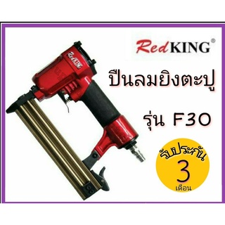 ปืนยิงตะปูลม REDKING รุ่น F30 ลูกปืนขาเดี่ยว ปืนลมยิงแม็ก ปืนลม ปืนลมยิงตะปู ปืนยิงเม็ก ปืนยิงแม๊ก