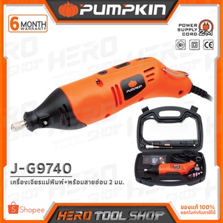 PUMPKIN เครื่องเจียรแม่พิมพ์ พร้อมสายอ่อน ขนาด 2 มม. รุ่น J-G9740 (50179)