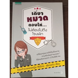 เดี๋ยวหมวดตอบให้ไม่ต้องไปถึงโรงพัก/หนังสือมือสองสภาพดี