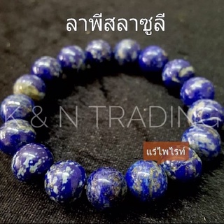 กำไลหิน “ลาพิส ลาซูลี Lapiis Lazuli” หินนำโชค/หินมงคล ของแท้จากทิเบต