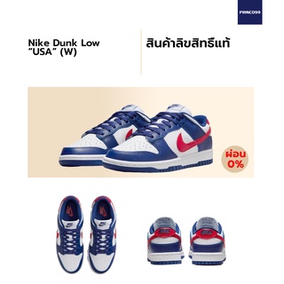 [ลิขสิทธิ์แท้-Authentic] Nike Dunk Low “USA” (W)