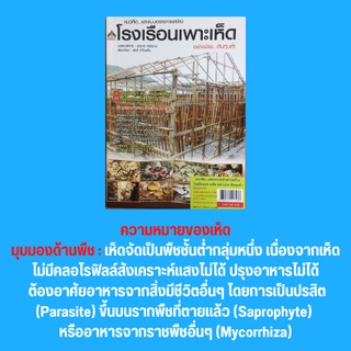 หนังสือเกษตร โรงเรือนเพาะเห็ดอย่างง่าย...ต้นทุนต่ำ : มารู้จักเห็ดกันก่อน ความหมายของเห็ด พื้นฐานการสร้างโรงเรือนเพาะเห็ด