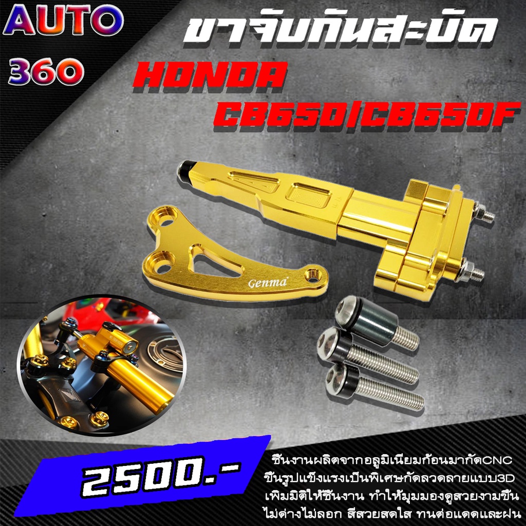 ขาจับกันสะบัด ของแต่ง HONDA CB650 CB650F ตรงรุ่น แบรนด์ GENMA แท้100% จำหน่ายทั้งปลีกและส่ง