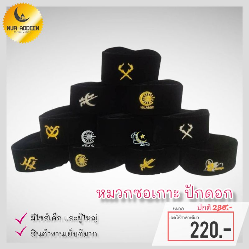หมวกมุสลิมชาย Songkok ซอเกาะงานปักหมวกรายอ หมวกมุสลิมแฟชั่น สไตล์มาลายู