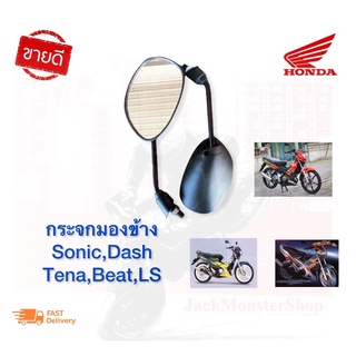 กระจกมองข้าง Sonic , Dash , Tena , Beat , Nova ,Waveเก่า, Smile กระจกเดิมติดรถ อย่างดี