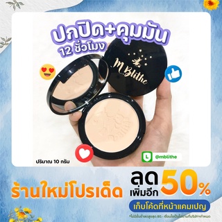 สุดคุ้ม 2 ตลับ แป้งพัฟ M-Blithe ปกปิด ป้องกันแสงแดดSPF25++ กันน้ำกันเหงื่อ คุมมันยาวนาน 12 ชม