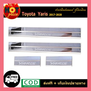 ชายบันไดสแตนเลส YARIS 2017-2020 (4ประตู-5ประตู) ชุบโครเมี่ยม