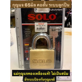 กุญแจ65มิล คอสั้น ระบบลูกปืน ยี่ห้อ โซโล SOLO รุ่น4507SQ ป้องกันกุญแจผี