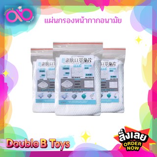 Double B Toys แผ่นกรองฟิลเตอร์หน้ากากอนามัย ขนาด 9X12 ซม. จำนวน 100 แผ่น ใช้ได้กับหน้ากากทุกชนิด ใส่ซับด้านในใช้แล้วทิ้ง