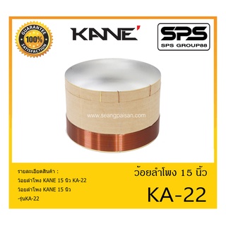 อุปกรณ์ลำโพง-ยูนิตฮอนด์ ว้อยลำโพง รุ่น KA-22 15 นิ้ว ยี่ห้อ KANE สินค้าพร้อมส่ง ส่งไวววววว