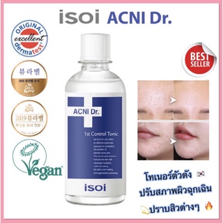 📌พร้อมส่ง🚘★New Lot★ iSOi ACNI Dr. 1st Control Tonic โทเนอร์ปรับสภาพผิวฉุกเฉิน 130 ml.