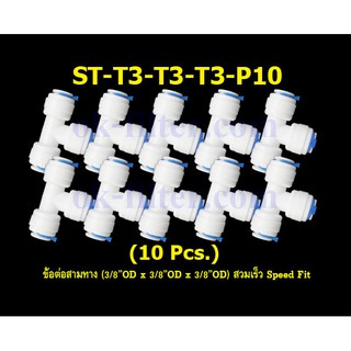 ข้อต่อสามทาง (3/8OD x 3/8OD x 3/8OD) สวมเร็ว Speed Fit 10 Pcs.