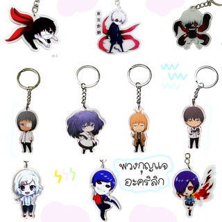 พร้อมส่ง พวงกุญแจ ห้อยกระเป๋า การ์ตูน Anime อนิเมะ Tokyo Ghoul วัสดุอะคริลิก พวงกุญแจอะคริลิก Key Chain