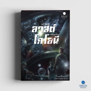 หนังสือ ลาสต์โคโลนี ที่มั่นสุดท้าย Old Mans War #3