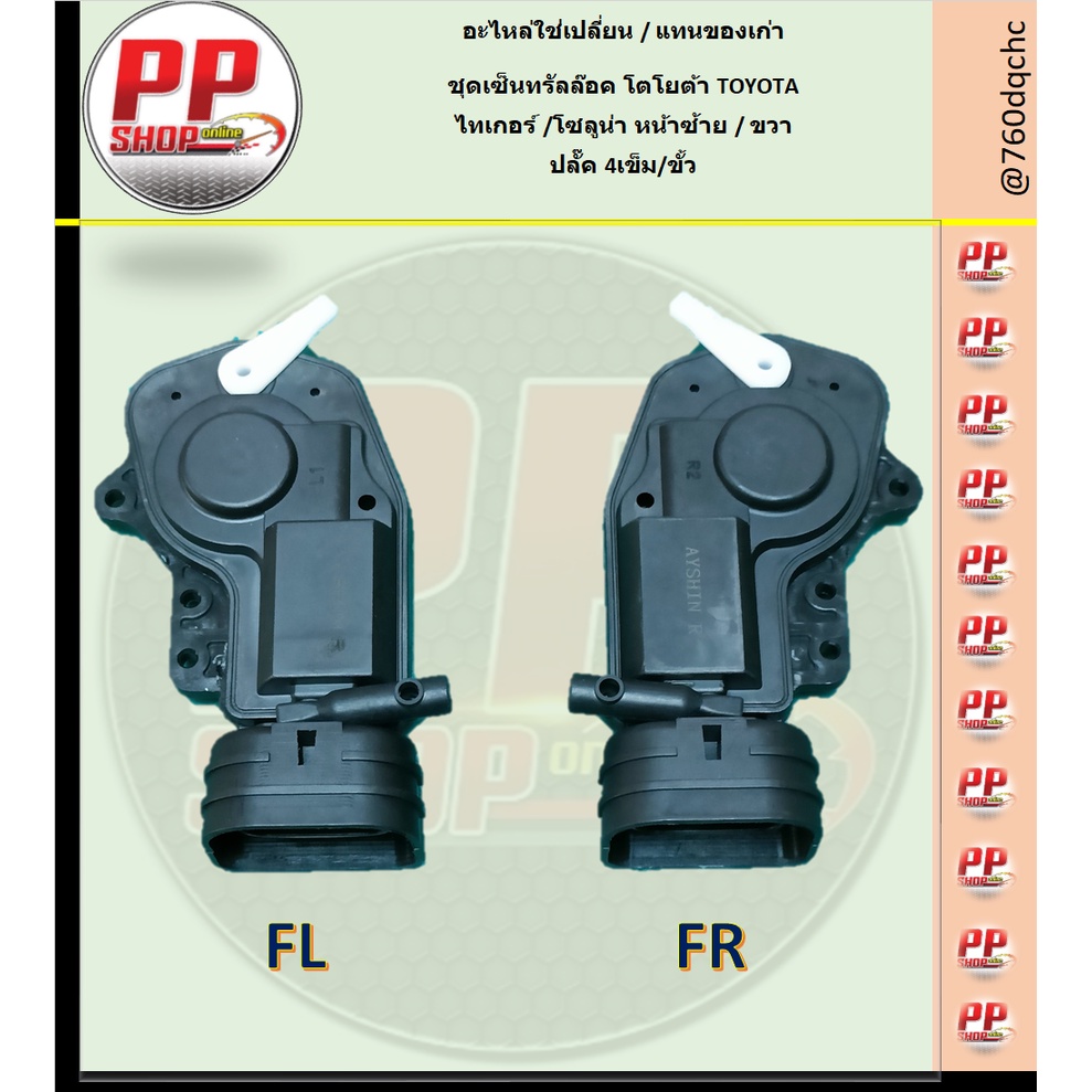 ชุดเซ็นทรัลล๊อค โตโยต้า TOYOTA ไทเกอร์ /โซลูน่า หน้าซ้าย FL / หน้าขวา FR (ระบุข้าง)** จำนวน 1ตัว/ชิ้น ราคา ถูกที่สุด ดีลบีเคเค