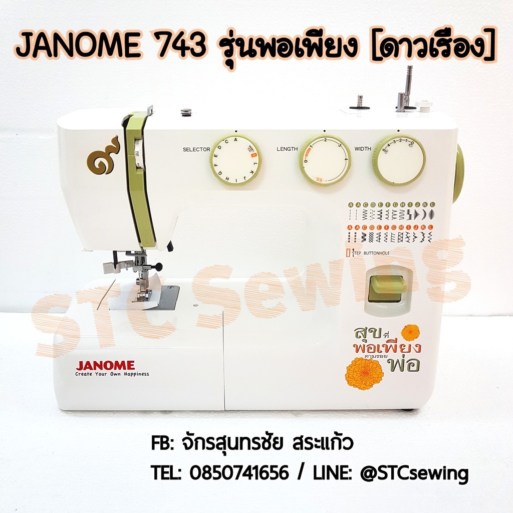 ++พร้อมส่ง++ JANOME 743 รุ่นสุขที่พอเพียง - จักรเย็บผ้าในบ้าน จักรกระเป๋าหิ้ว [พิเศษ!! ของแถมเพิ่มเต